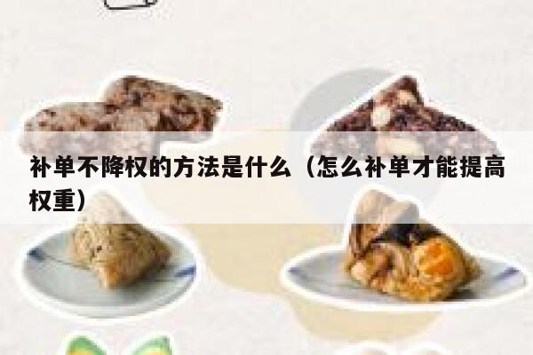 补单不降权的方法是什么（怎么补单才能提高权重）