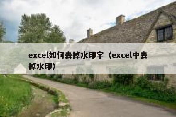 excel如何去掉水印字（excel中去掉水印）
