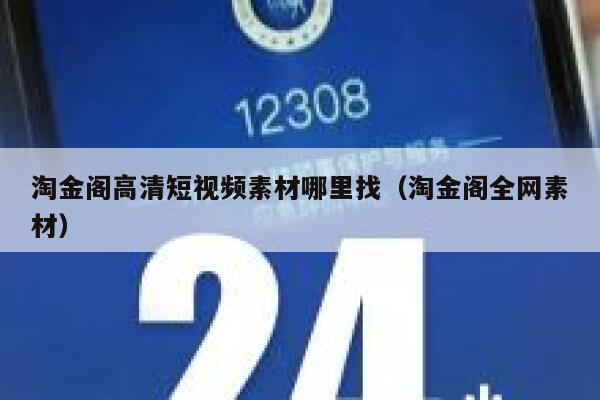 淘金阁高清短视频素材哪里找（淘金阁全网素材）