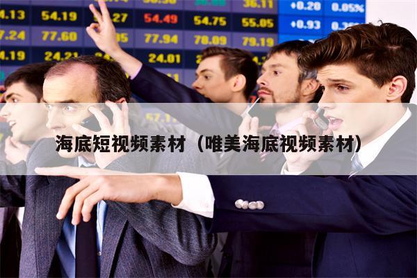 海底短视频素材（唯美海底视频素材）