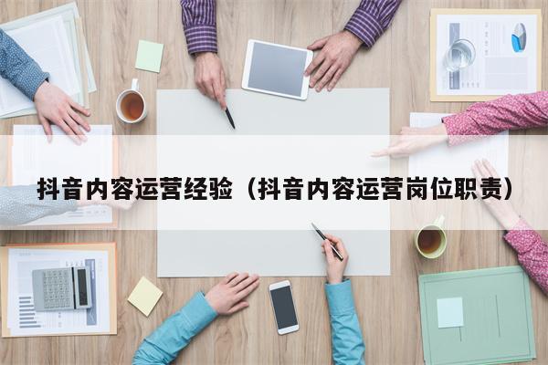抖音内容运营经验（抖音内容运营岗位职责）