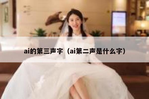 ai的第三声字（ai第二声是什么字）