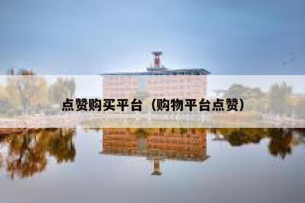 点赞购买平台（购物平台点赞）