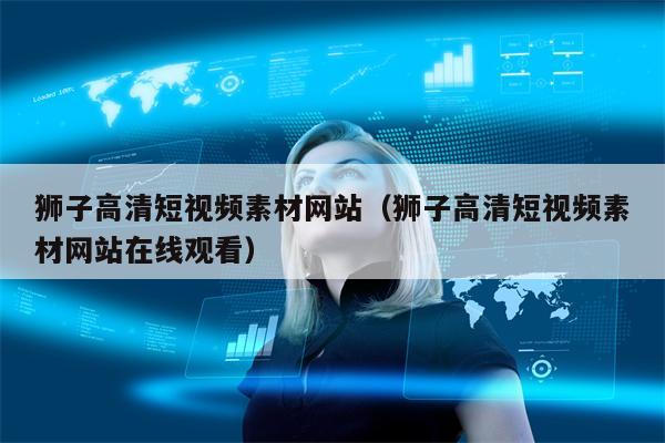 狮子高清短视频素材网站（狮子高清短视频素材网站在线观看）