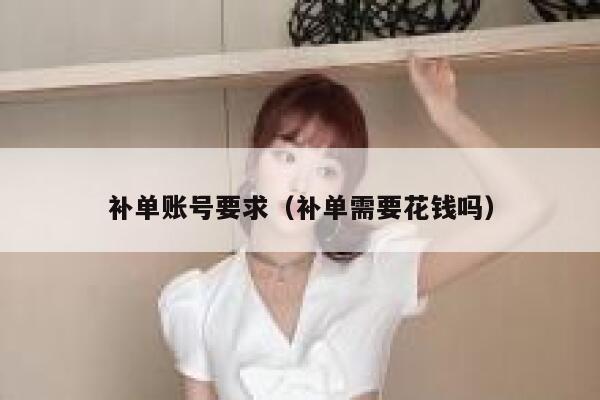 补单账号要求（补单需要花钱吗）