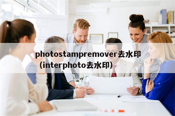 photostampremover去水印（interphoto去水印）
