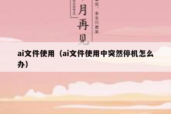 ai文件使用（ai文件使用中突然停机怎么办）
