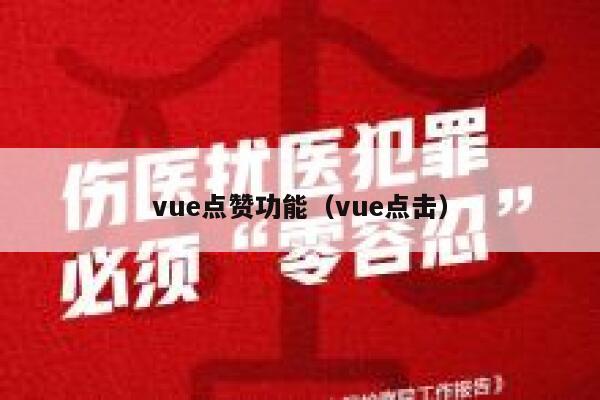 vue点赞功能（vue点击）
