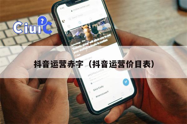 抖音运营赤字（抖音运营价目表）