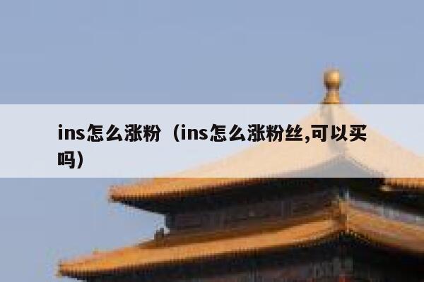 ins怎么涨粉（ins怎么涨粉丝,可以买吗）