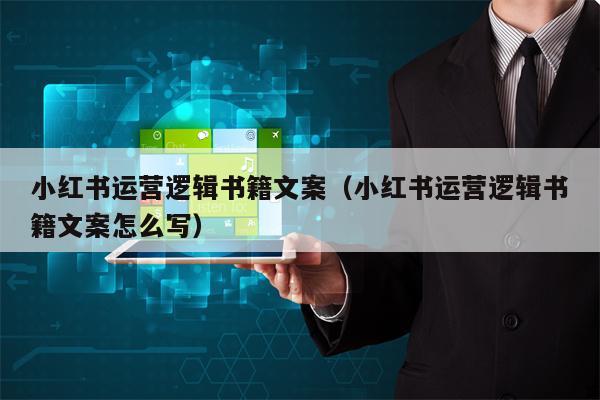 小红书运营逻辑书籍文案(小红书运营逻辑书籍文案怎么写)