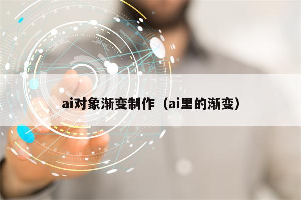 ai对象渐变制作（ai里的渐变）