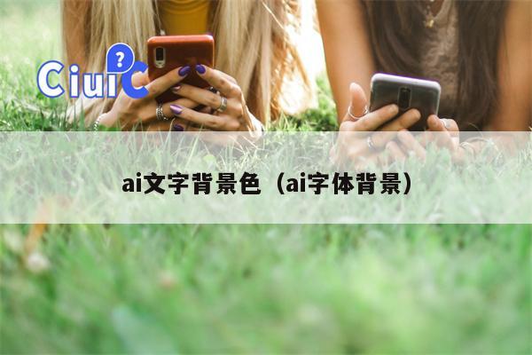 ai文字背景色（ai字体背景）
