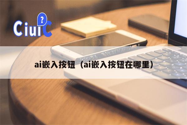 ai嵌入按钮（ai嵌入按钮在哪里）