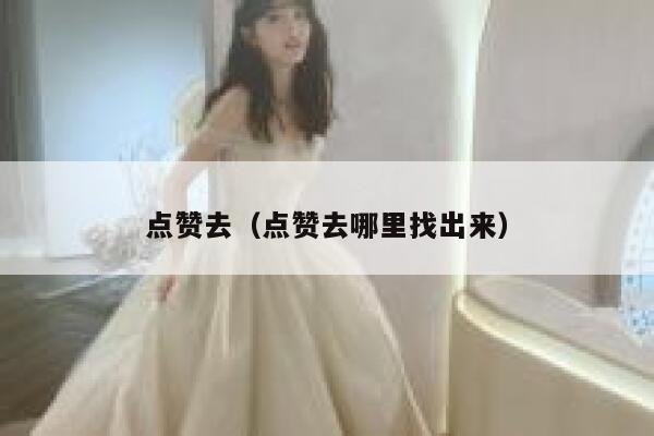 点赞去（点赞去哪里找出来）