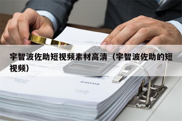 宇智波佐助短视频素材高清（宇智波佐助的短视频）