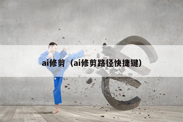 ai修剪（ai修剪路径快捷键）