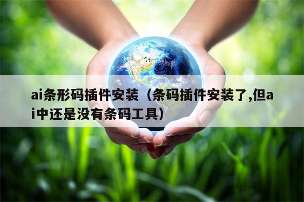 ai条形码插件安装（条码插件安装了,但ai中还是没有条码工具）