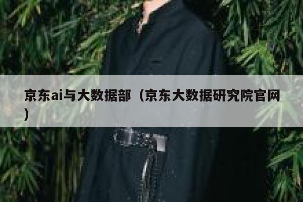 京东ai与大数据部（京东大数据研究院官网）