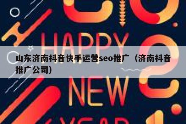 山东济南抖音快手运营seo推广（济南抖音推广公司）