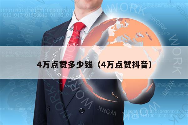 4万点赞多少钱（4万点赞抖音）