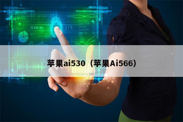 苹果ai530（苹果Ai566）