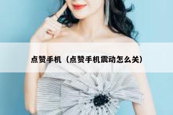 点赞手机（点赞手机震动怎么关）
