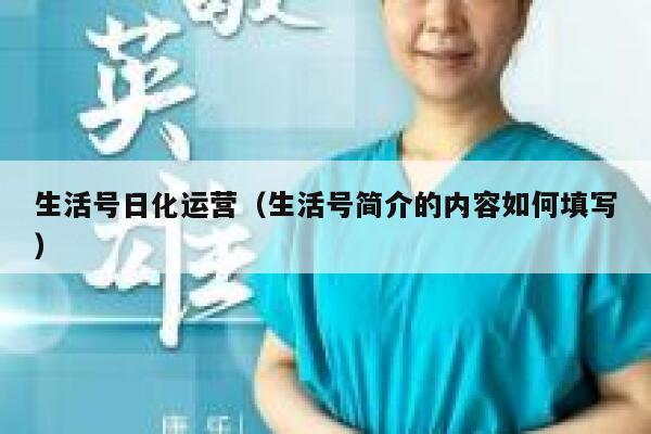 生活号日化运营（生活号简介的内容如何填写）