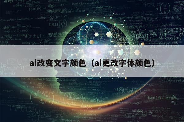 ai改变文字颜色（ai更改字体颜色）