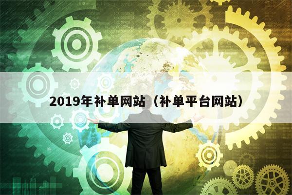 2019年补单网站（补单平台网站）