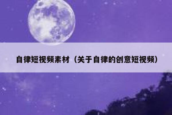 自律短视频素材（关于自律的创意短视频）