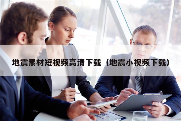 地震素材短视频高清下载（地震小视频下载）