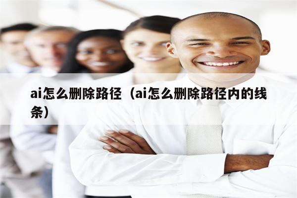 ai怎么删除路径（ai怎么删除路径内的线条）