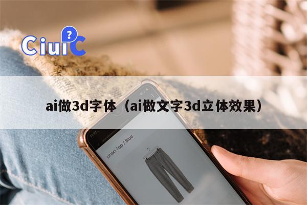 ai做3d字体（ai做文字3d立体效果）