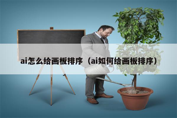 ai怎么给画板排序（ai如何给画板排序）