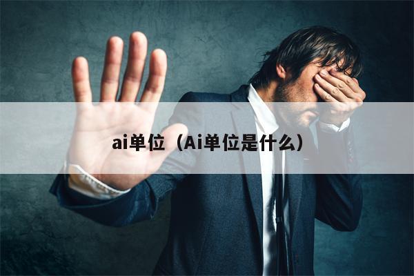 ai单位（Ai单位是什么）