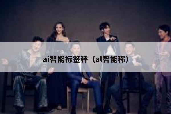 ai智能标签秤（al智能称）