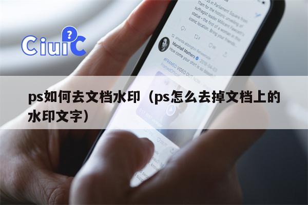 ps如何去文档水印（ps怎么去掉文档上的水印文字）