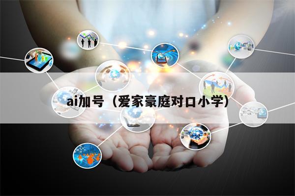 ai加号（爱家豪庭对口小学）