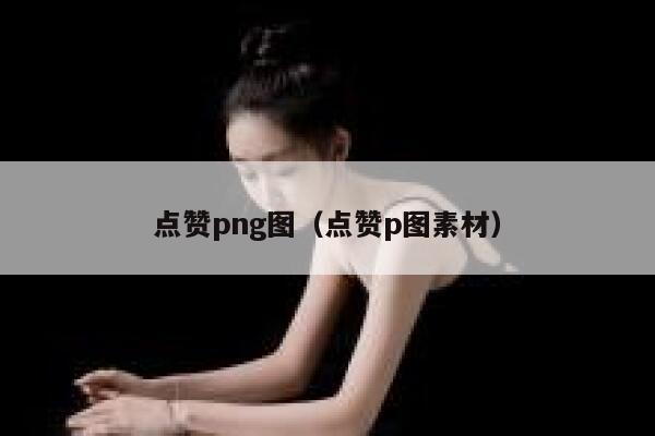 点赞png图（点赞p图素材）