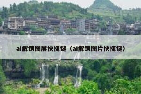ai解锁图层快捷键（ai解锁图片快捷键）