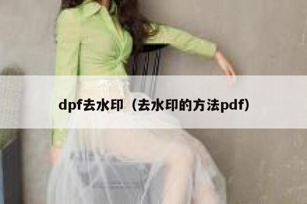 dpf去水印（去水印的方法pdf）