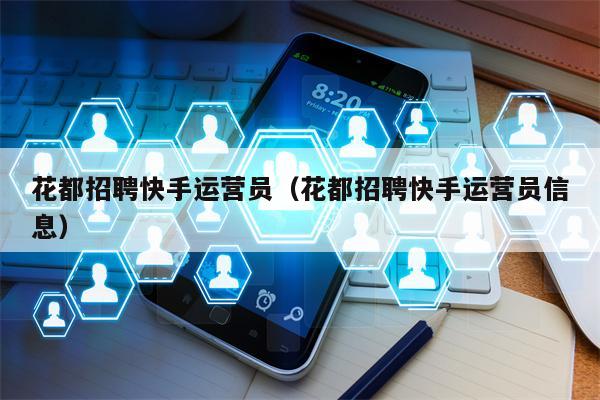 花都招聘快手运营员（花都招聘快手运营员信息）