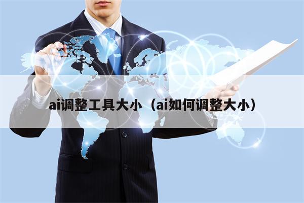 ai调整工具大小（ai如何调整大小）