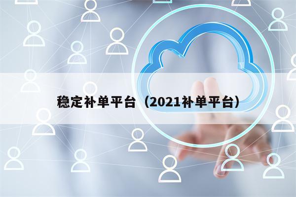 稳定补单平台（2021补单平台）