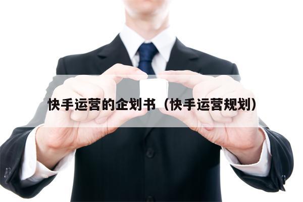 快手运营的企划书（快手运营规划）