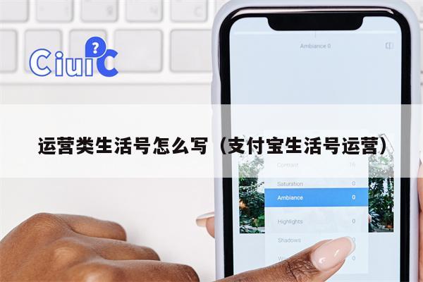 运营类生活号怎么写（支付宝生活号运营）