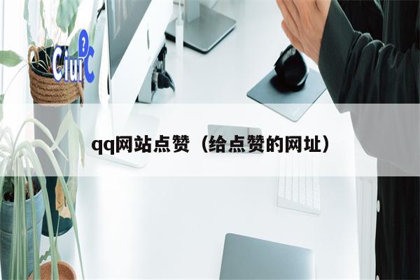 qq网站点赞（给点赞的网址）