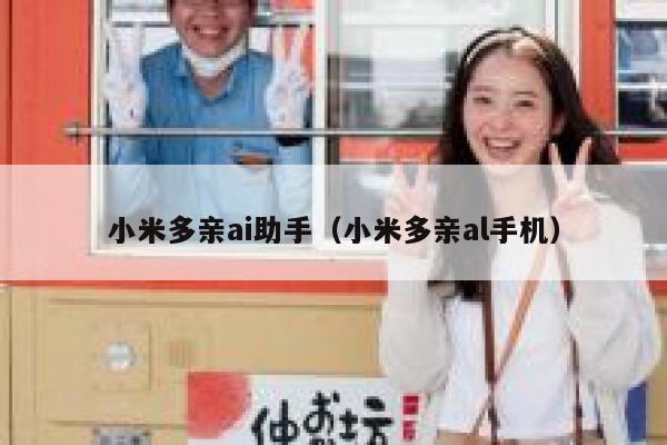 小米多亲ai助手（小米多亲al手机）