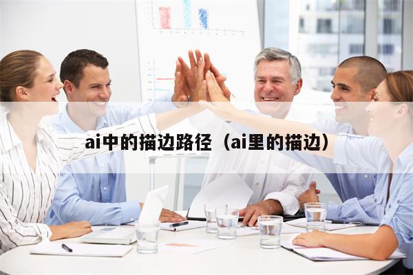 ai中的描边路径（ai里的描边）